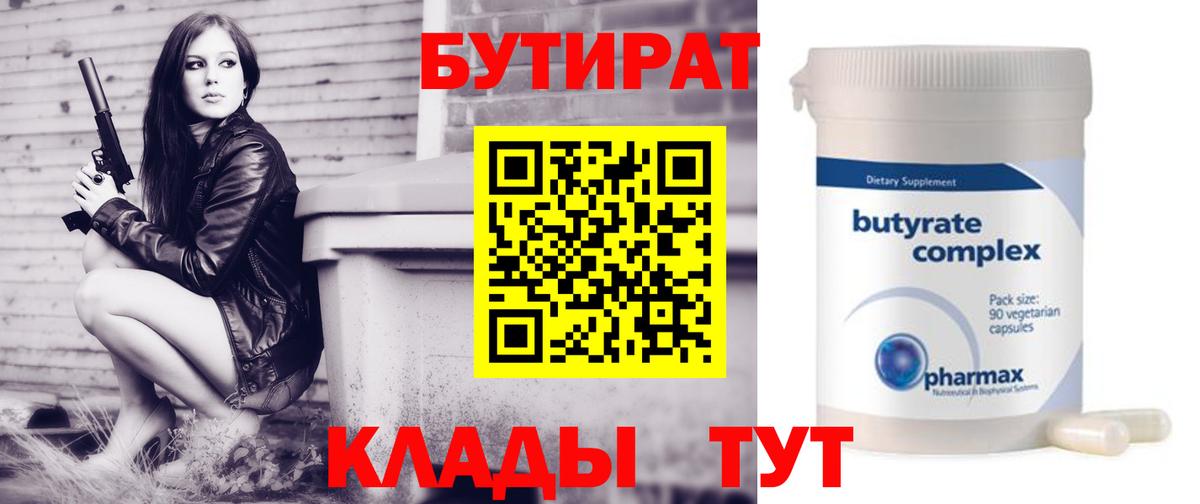 Гурьевск  Бутират бутик  Вход с VPN 