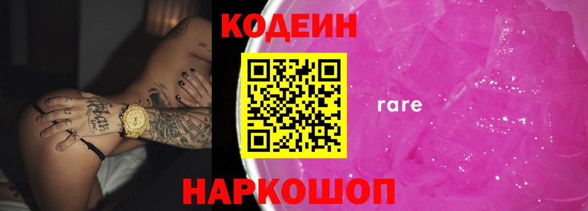 Кодеин Purple Drank Гурьевск